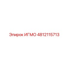 4812115713 ИГМО Epiroc