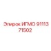 Оригинальная запчасть ИГМО 9111371502 производителя Epiroc