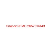 2657514143 ИГМО Epiroc