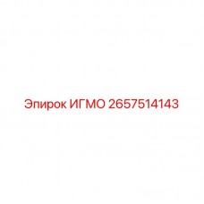 Оригинальный игольчатый модулятор ИГМО Epiroc 2657514143
