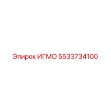 Фото запасной части ИГМО Epiroc 5533734100