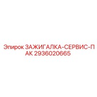 2936020665 ЗАЖИГАЛКА-СЕРВИС-ПАК Epiroc