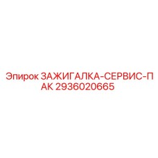 2936020665 ЗАЖИГАЛКА-СЕРВИС-ПАК Epiroc