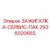 2936020665 ЗАЖИГАЛКА-СЕРВИС-ПАК Epiroc