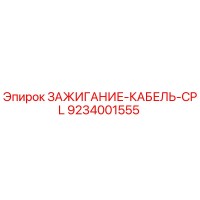 9234001555 ЗАЖИГАНИЕ-КАБЕЛЬ-CPL Epiroc