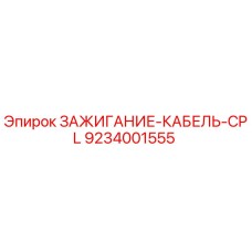 9234001555 ЗАЖИГАНИЕ-КАБЕЛЬ-CPL Epiroc