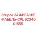 9234001555 ЗАЖИГАНИЕ-КАБЕЛЬ-CPL Epiroc