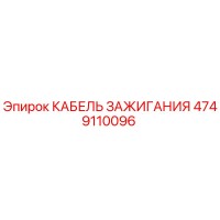 4749110096 КАБЕЛЬ ЗАЖИГАНИЯ Epiroc