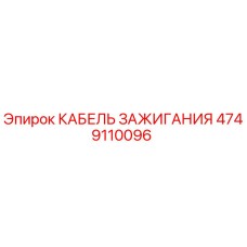 4749110096 КАБЕЛЬ ЗАЖИГАНИЯ Epiroc