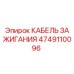 4749110096 КАБЕЛЬ ЗАЖИГАНИЯ Epiroc