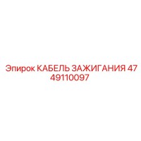 4749110097 КАБЕЛЬ ЗАЖИГАНИЯ Epiroc