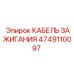 4749110097 КАБЕЛЬ ЗАЖИГАНИЯ Epiroc