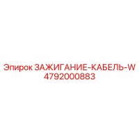 4792000883 ЗАЖИГАНИЕ-КАБЕЛЬ-W Epiroc