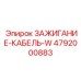 4792000883 ЗАЖИГАНИЕ-КАБЕЛЬ-W Epiroc