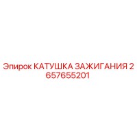 2657655201 КАТУШКА ЗАЖИГАНИЯ Epiroc