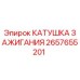 2657655201 КАТУШКА ЗАЖИГАНИЯ Epiroc