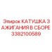 Катушка зажигания в сборе 3382100589 Эпирок