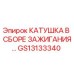GS13133340 КАТУШКА В СБОРЕ ЗАЖИГАНИЯ Epiroc