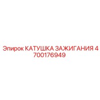4700176949 КАТУШКА ЗАЖИГАНИЯ Epiroc