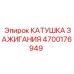 4700176949 КАТУШКА ЗАЖИГАНИЯ Epiroc
