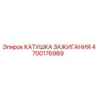 4700176989 КАТУШКА ЗАЖИГАНИЯ Epiroc