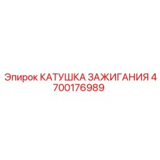 4700176989 КАТУШКА ЗАЖИГАНИЯ Epiroc