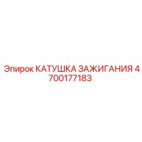 4700177183 КАТУШКА ЗАЖИГАНИЯ Epiroc
