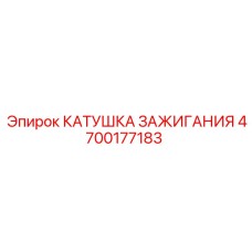 4700177183 КАТУШКА ЗАЖИГАНИЯ Epiroc
