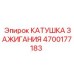 4700177183 КАТУШКА ЗАЖИГАНИЯ Epiroc