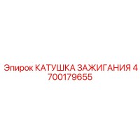 4700179655 КАТУШКА ЗАЖИГАНИЯ Epiroc
