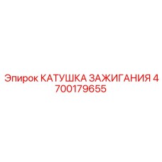 4700179655 КАТУШКА ЗАЖИГАНИЯ Epiroc