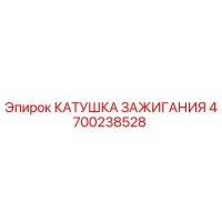 4700238528 КАТУШКА ЗАЖИГАНИЯ Epiroc