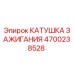 4700238528 КАТУШКА ЗАЖИГАНИЯ Epiroc