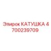 4700239709 КАТУШКА Epiroc