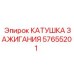 57655201 КАТУШКА ЗАЖИГАНИЯ Epiroc
