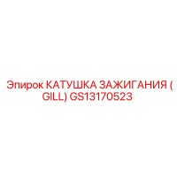GS13170523 КАТУШКА ЗАЖИГАНИЯ (GILL) Epiroc