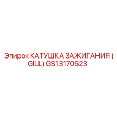 GS13170523 КАТУШКА ЗАЖИГАНИЯ (GILL) Epiroc