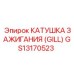 GS13170523 КАТУШКА ЗАЖИГАНИЯ (GILL) Epiroc
