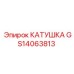 GS14063813 КАТУШКА Epiroc
