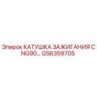 GS6359705 КАТУШКА ЗАЖИГАНИЯ CNG90 Epiroc