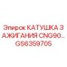 GS6359705 КАТУШКА ЗАЖИГАНИЯ CNG90 Epiroc