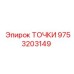 Точки зажигания Epiroc 9753203149 для систем искрообразования