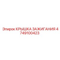4749100423 КРЫШКА ЗАЖИГАНИЯ Epiroc