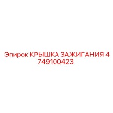 4749100423 КРЫШКА ЗАЖИГАНИЯ Epiroc