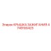 4749100423 КРЫШКА ЗАЖИГАНИЯ Epiroc