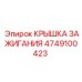 4749100423 КРЫШКА ЗАЖИГАНИЯ Epiroc