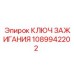 1089942202 КЛЮЧ ЗАЖИГАНИЯ Epiroc