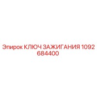 1092684400 КЛЮЧ ЗАЖИГАНИЯ Epiroc
