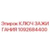 1092684400 КЛЮЧ ЗАЖИГАНИЯ Epiroc