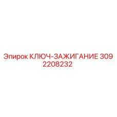 3092208232 КЛЮЧ-ЗАЖИГАНИЕ Epiroc